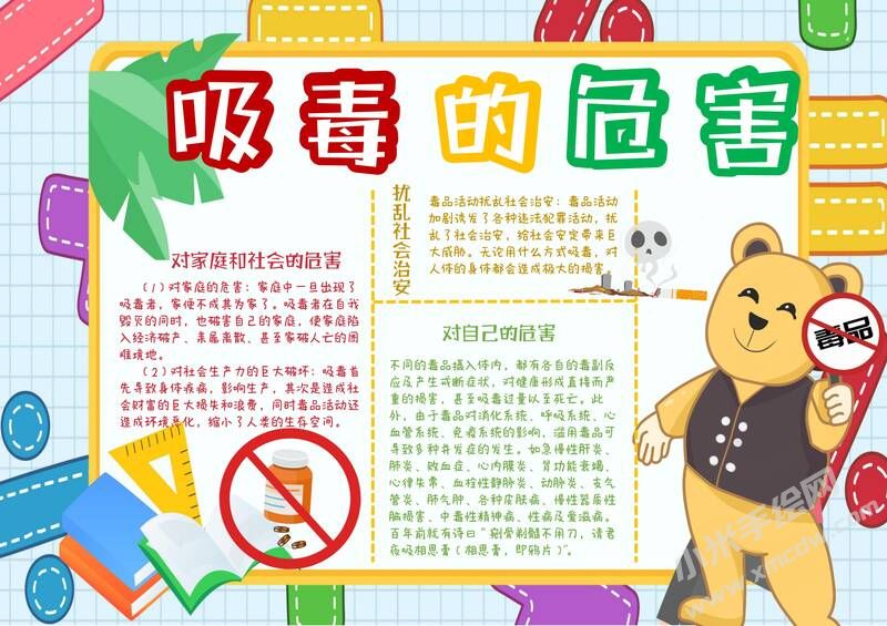 吸毒的危害手抄報(bào)模板有字版.jpg