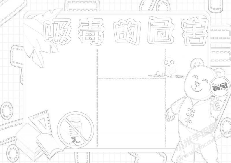 吸毒的危害手抄報(bào)黑白線(xiàn)稿.jpg