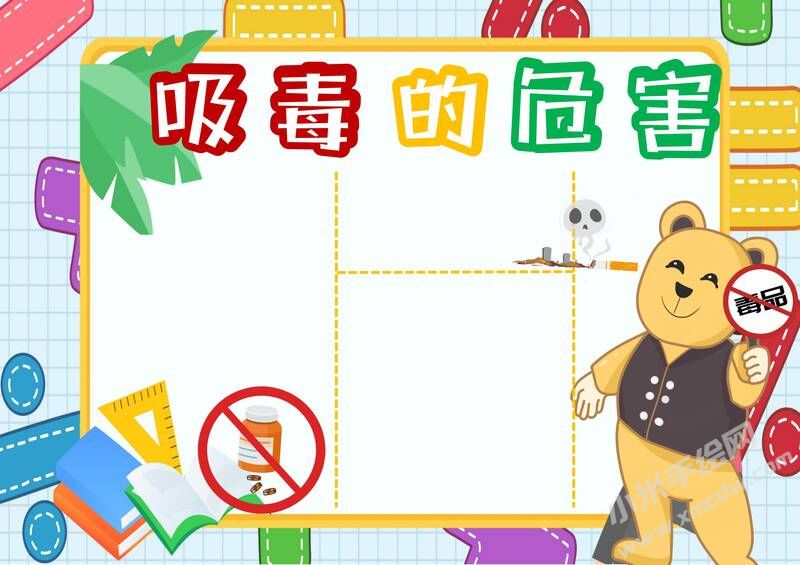 吸毒的危害手抄報(bào)模板無(wú)字版.jpg