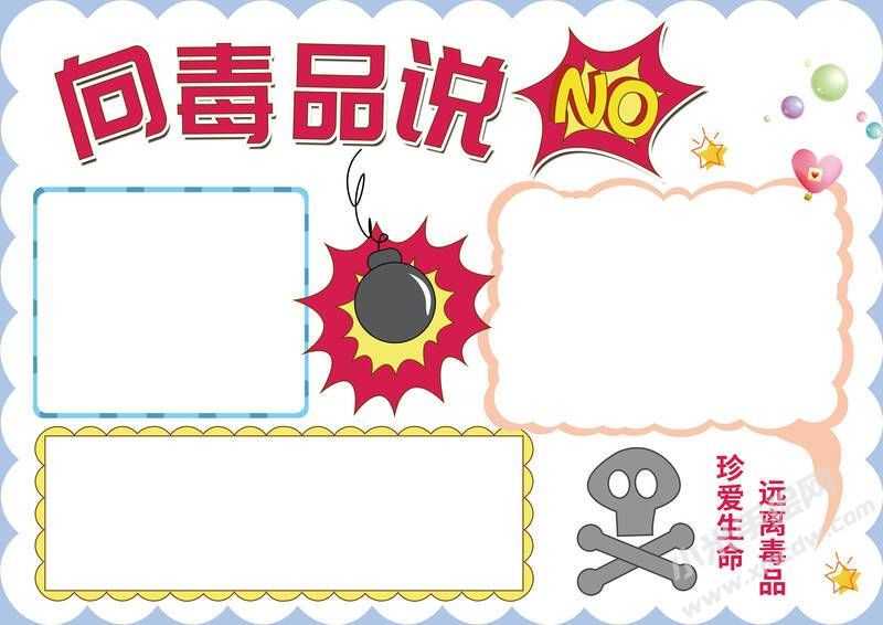 向毒品說不手抄報模板無字版.jpg