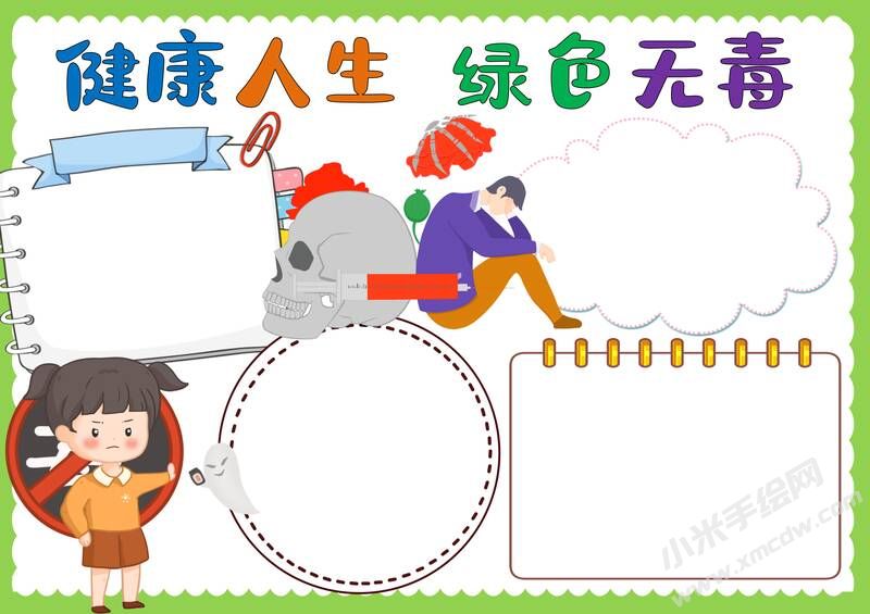 健康人生綠色無毒手抄報(bào)模板無字版.jpg