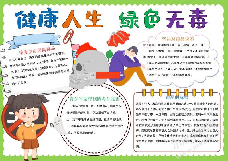 健康人生綠色無毒手抄報(bào)模板有字版.jpg