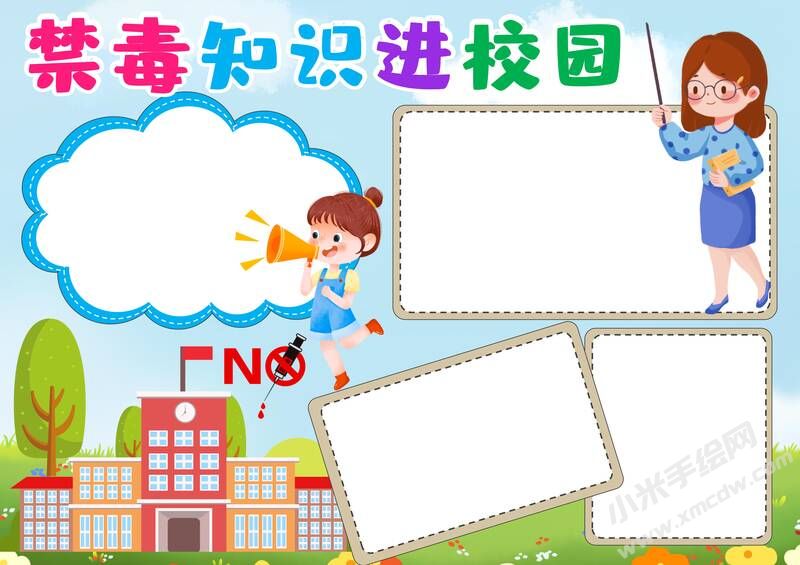 禁毒知識進校園手抄報模板無字版.jpg
