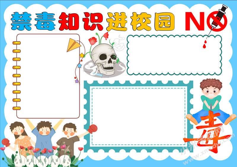 禁毒知識進校園手抄報模板無字版（第二版）.jpg