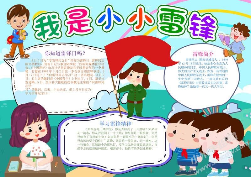 我是小小雷鋒手抄報(bào)模板有字版（第二版）.jpg