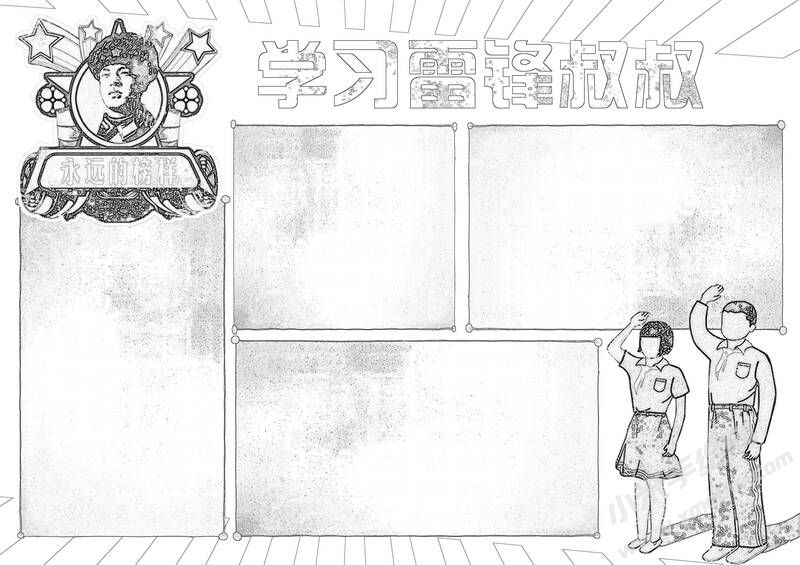 學習雷鋒叔叔手抄報黑白線稿（第二版）.jpg