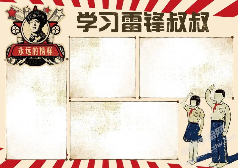 學習雷鋒叔叔手抄報模板無字版（第二版）.jpg
