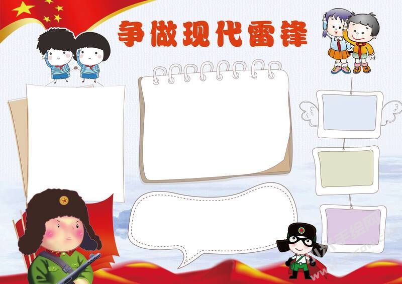 爭做現(xiàn)代雷鋒手抄報模板無字版.jpg