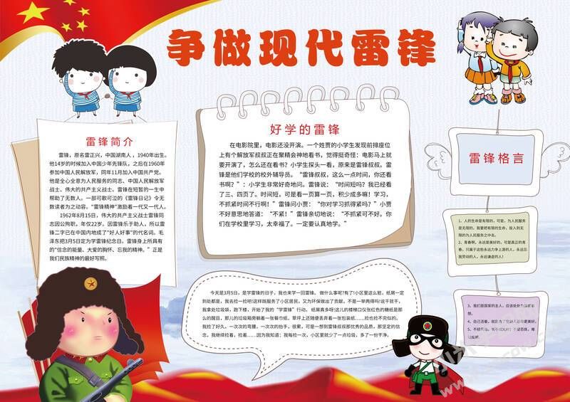 爭做現(xiàn)代雷鋒手抄報模板有字版.jpg