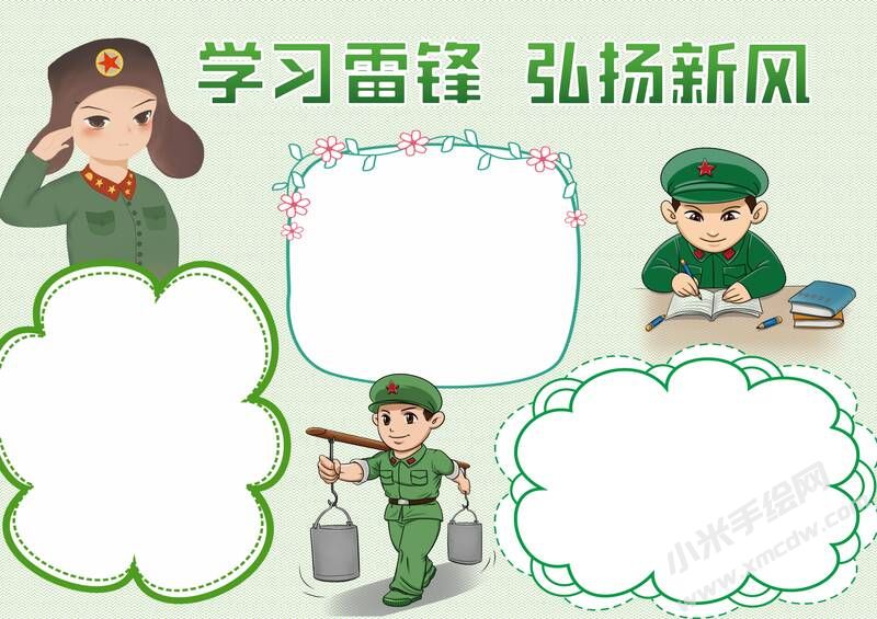 學(xué)習(xí)雷鋒弘揚(yáng)新風(fēng)手抄報模板無字版.jpg