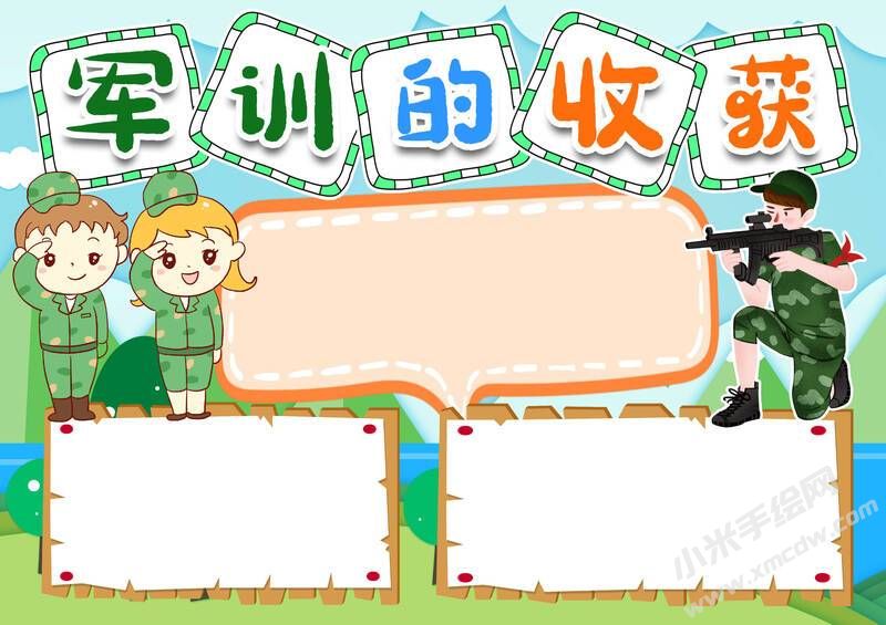 軍訓(xùn)的收獲手抄報(bào)模板無(wú)字版.jpg