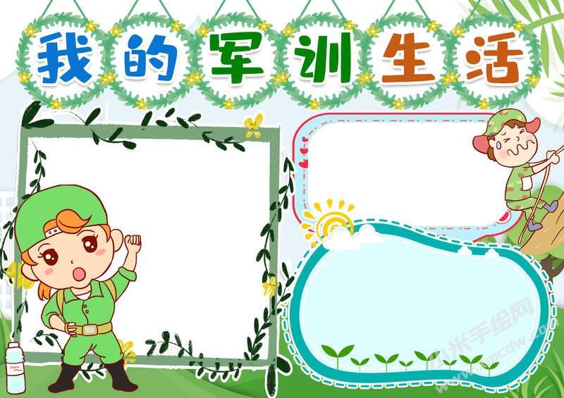 我的軍訓生活手抄報模板無字版.jpg