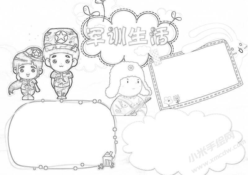 軍訓(xùn)生活手抄報黑白線稿（第二版）.jpg