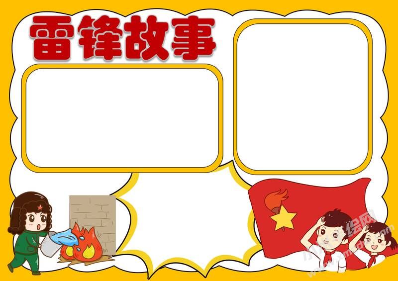 雷鋒故事手抄報模板無字版.jpg