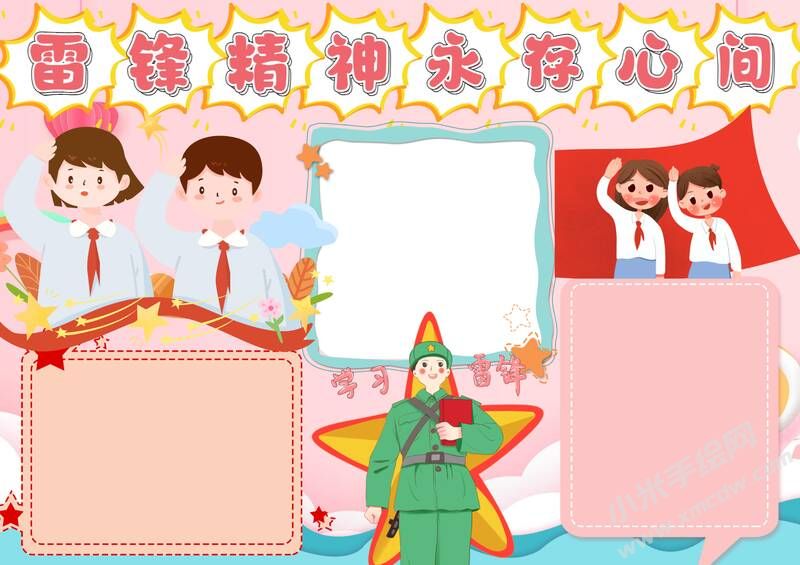 雷鋒精神永存心間手抄報(bào)模板無字版（第二版）.jpg