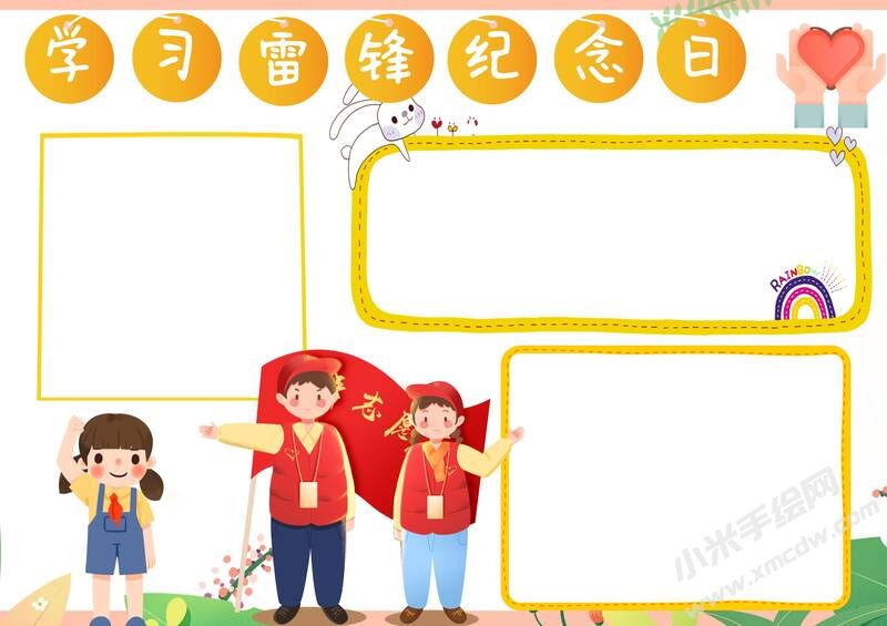 學(xué)習(xí)雷鋒紀(jì)念日手抄報模板無字版.jpg