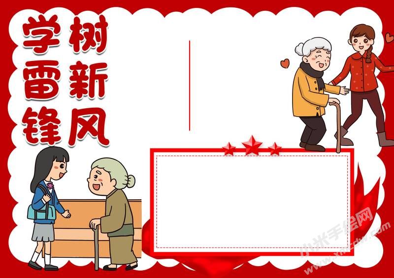 學(xué)雷鋒樹(shù)新風(fēng)手抄報(bào)模板無(wú)字版（第二版）.jpg