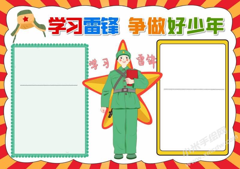 學(xué)習(xí)雷鋒爭(zhēng)做好少年手抄報(bào)模板無(wú)字版.jpg