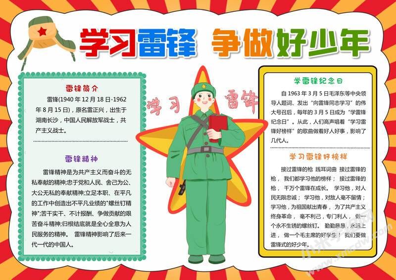 學(xué)習(xí)雷鋒爭(zhēng)做好少年手抄報(bào)模板有字版.jpg