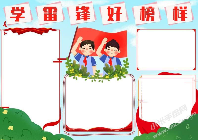 學(xué)雷鋒好榜樣手抄報(bào)模板無(wú)字版.jpg