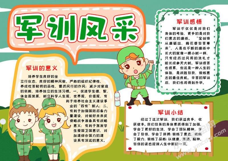 軍訓(xùn)風(fēng)采手抄報模板有字版.jpg