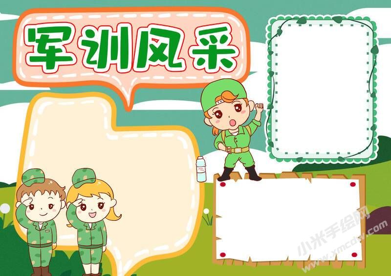 軍訓(xùn)風(fēng)采手抄報模板無字版.jpg