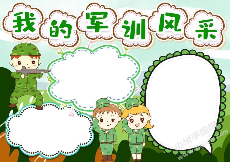 我的軍訓(xùn)風(fēng)采手抄報(bào)模板無字版.jpg