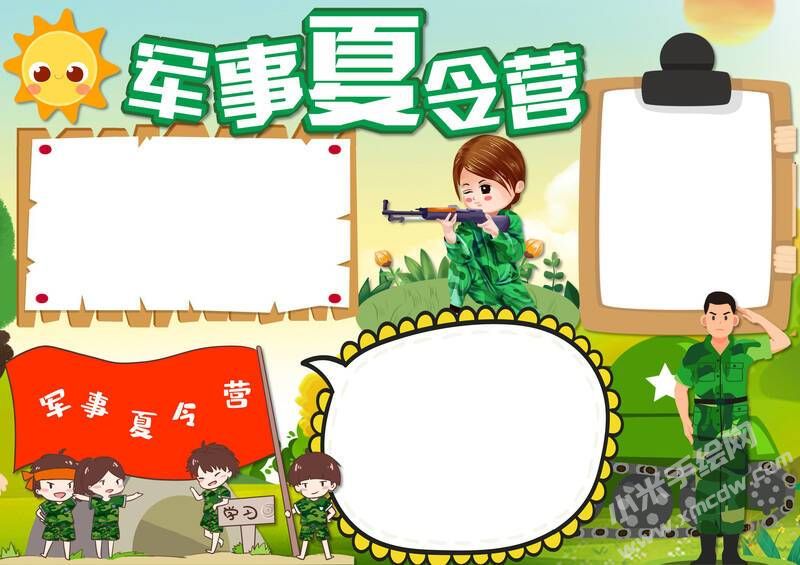 軍事夏令營手抄報(bào)模板無字版.jpg