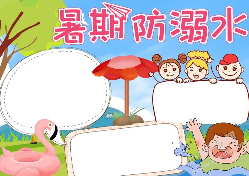 暑期防溺水手抄報模板無字版.jpg