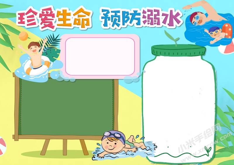 珍愛生命預防溺水手抄報模板無字版.jpg