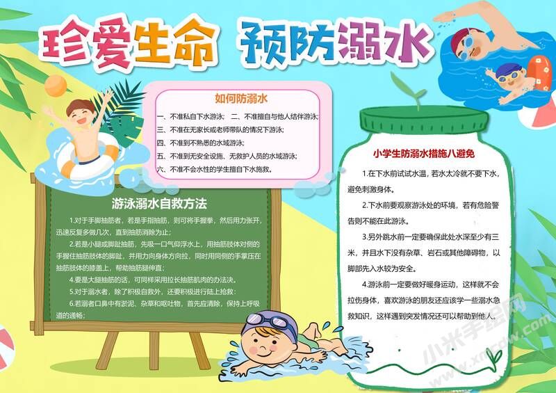 珍愛生命預防溺水手抄報模板有字版.jpg