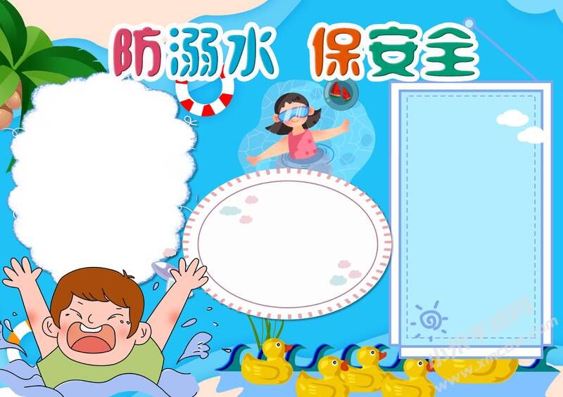 防溺水保安全手抄報(bào)模板無(wú)字版.jpg