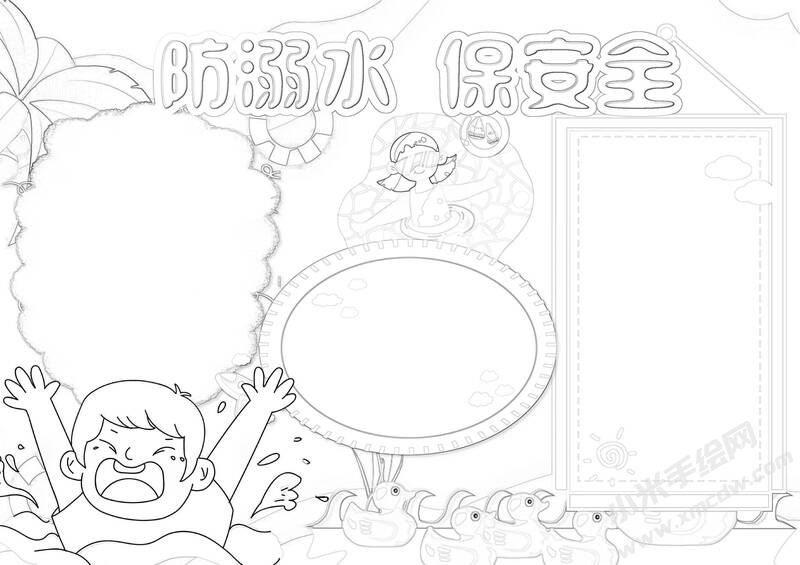 防溺水保安全手抄報(bào)黑白線稿.jpg