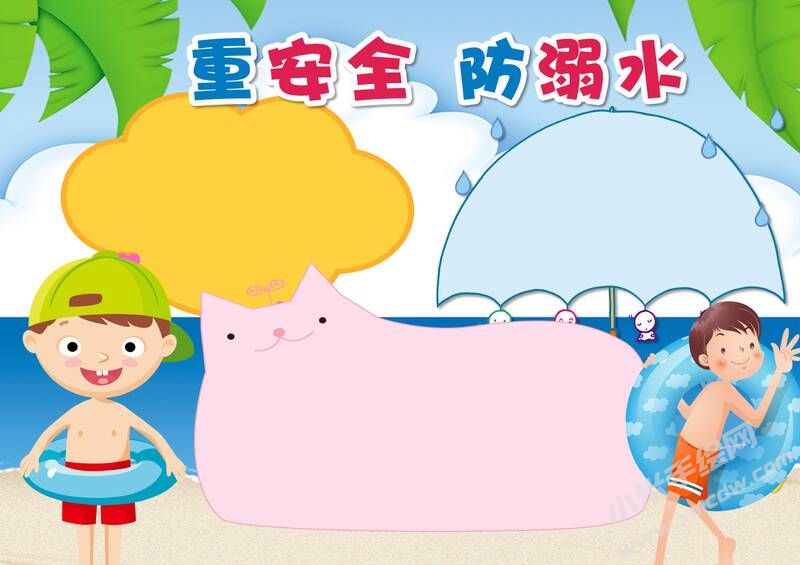 重安全防溺水手抄報(bào)模板無字版.jpg
