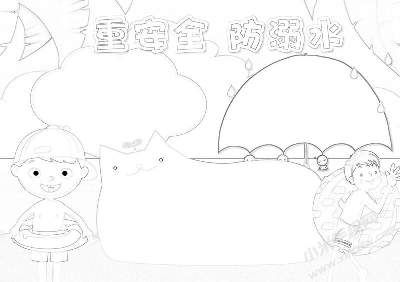 重安全防溺水手抄報(bào)黑白線稿.jpg