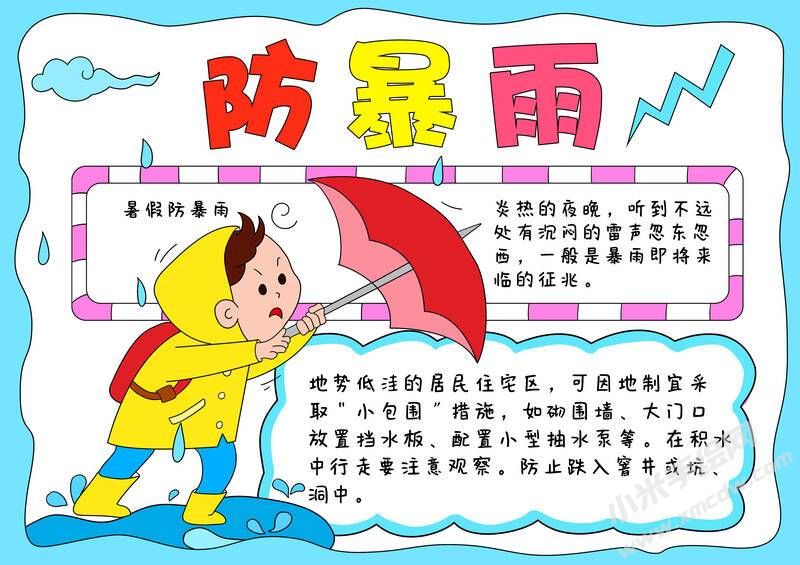 防暴雨手抄報(bào)模板有字版.jpg
