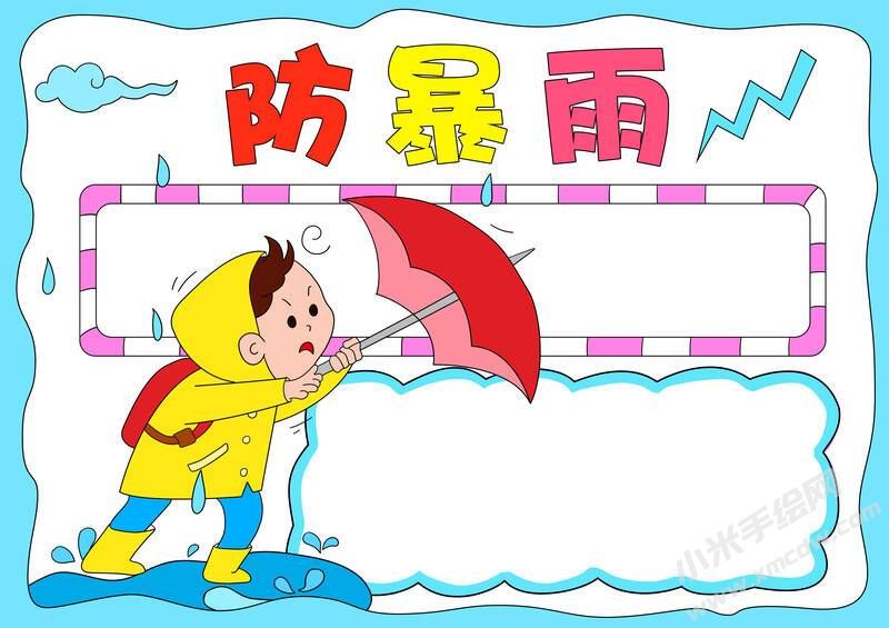 防暴雨手抄報(bào)模板無字版.jpg