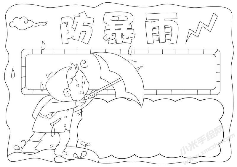 防暴雨手抄報(bào)黑白線稿.jpg