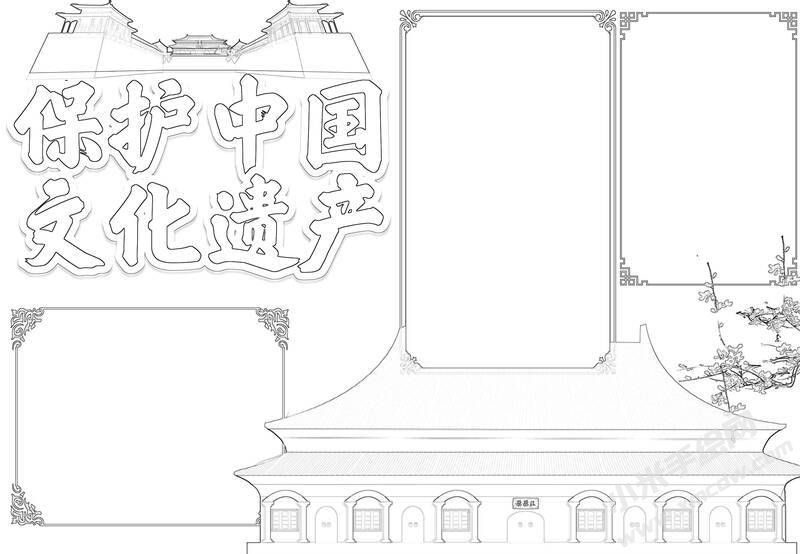 保護中國文化遺產(chǎn)手抄報黑白線稿.jpg