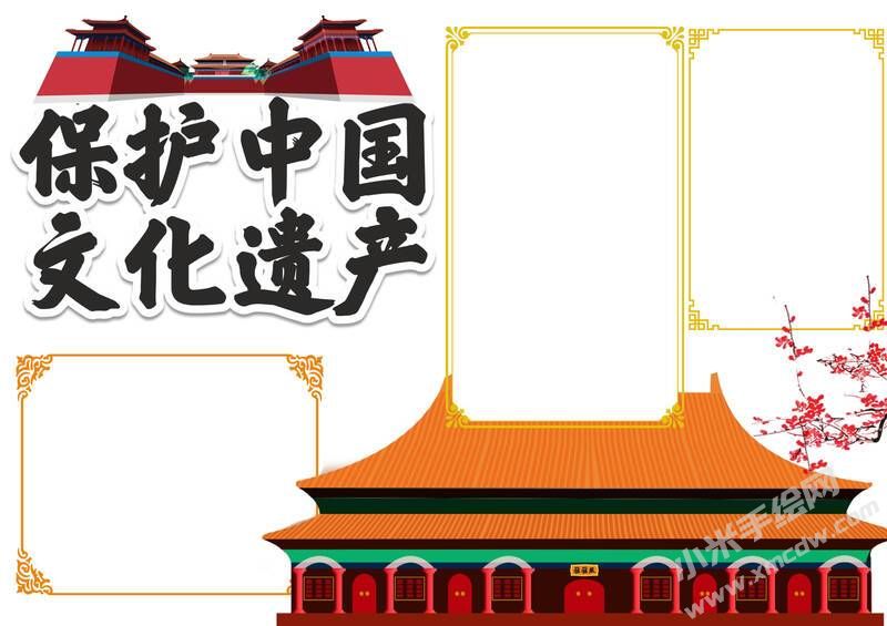 保護中國文化遺產(chǎn)手抄報模板無字版.jpg