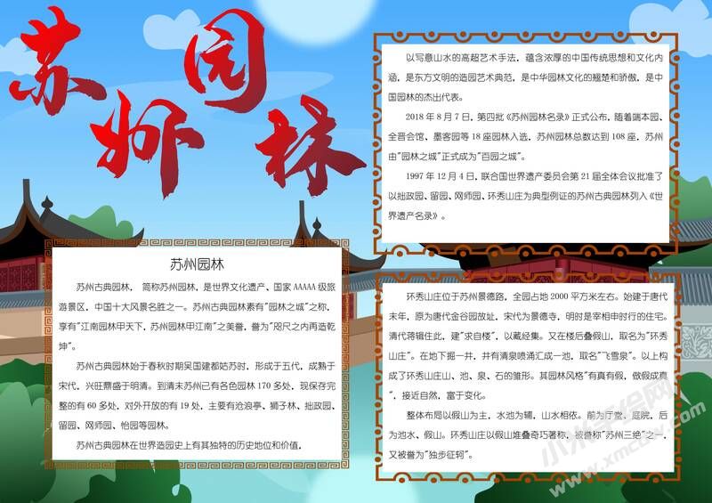 蘇州園林手抄報(bào)模板有字版.jpg