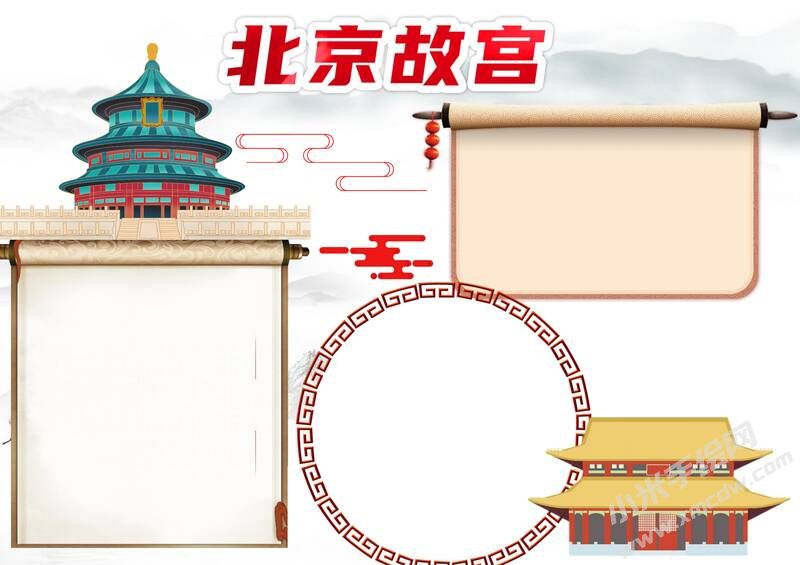 北京故宮手抄報模板無字版.jpg
