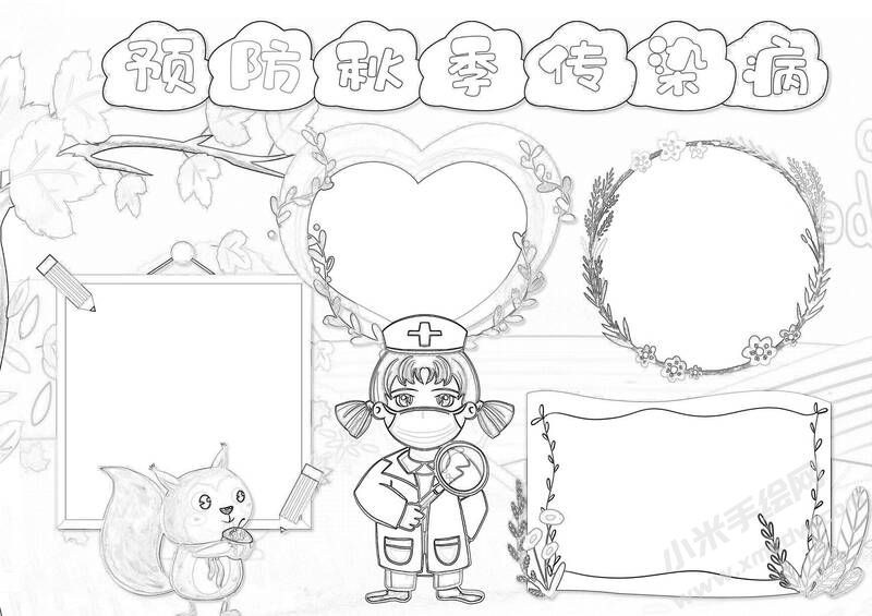 預(yù)防秋季傳染病手抄報(bào)黑白線稿.jpg