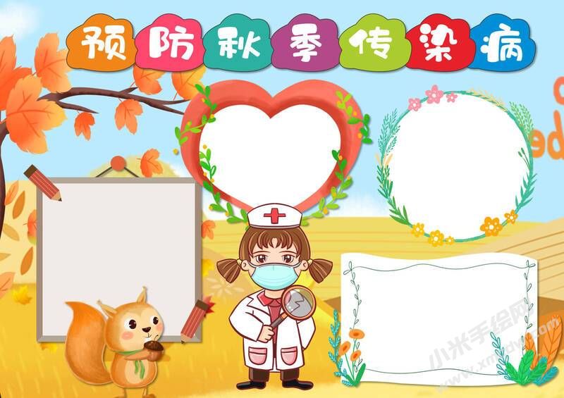 預(yù)防秋季傳染病手抄報(bào)模板無字版.jpg