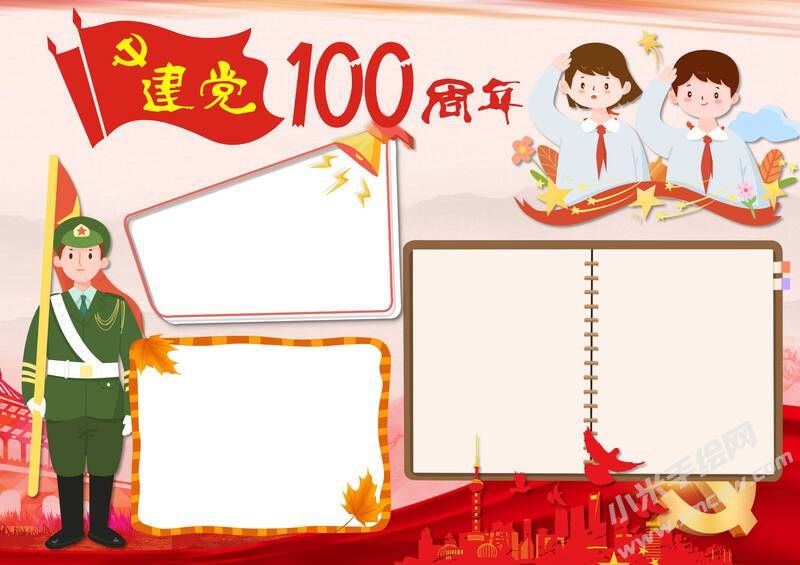 建黨100周年手抄報模板無字版.jpg
