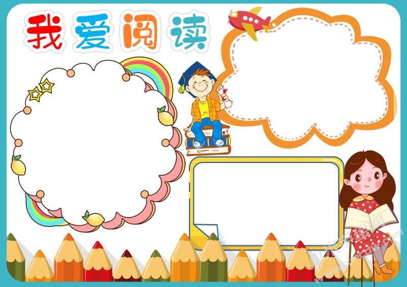我愛閱讀手抄報模板無字版.jpg