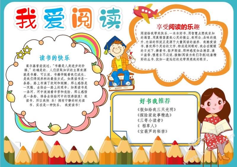 我愛閱讀手抄報模板有字版.jpg