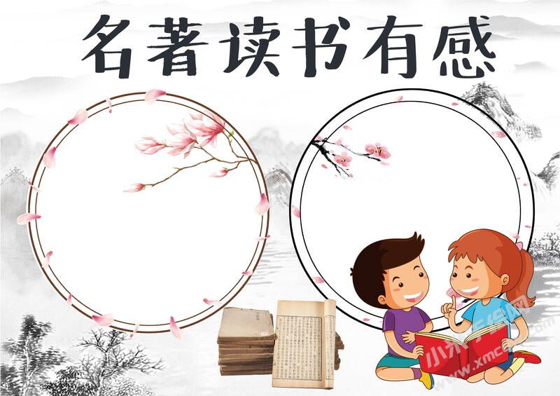 名著讀書有感手抄報模板無字版.jpg