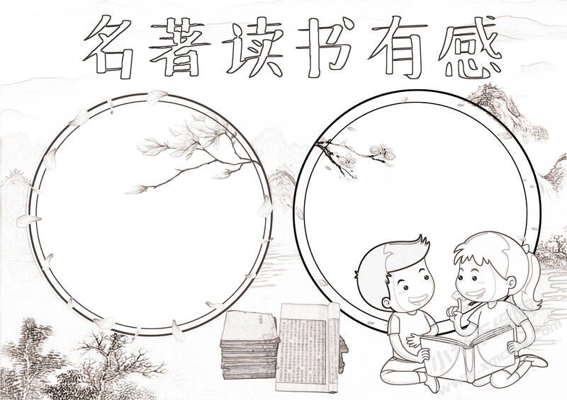 名著讀書有感手抄報黑白線稿.jpg