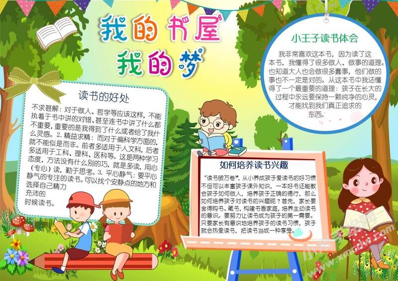 我的書(shū)屋我的夢(mèng)手抄報(bào)模板有字版.jpg